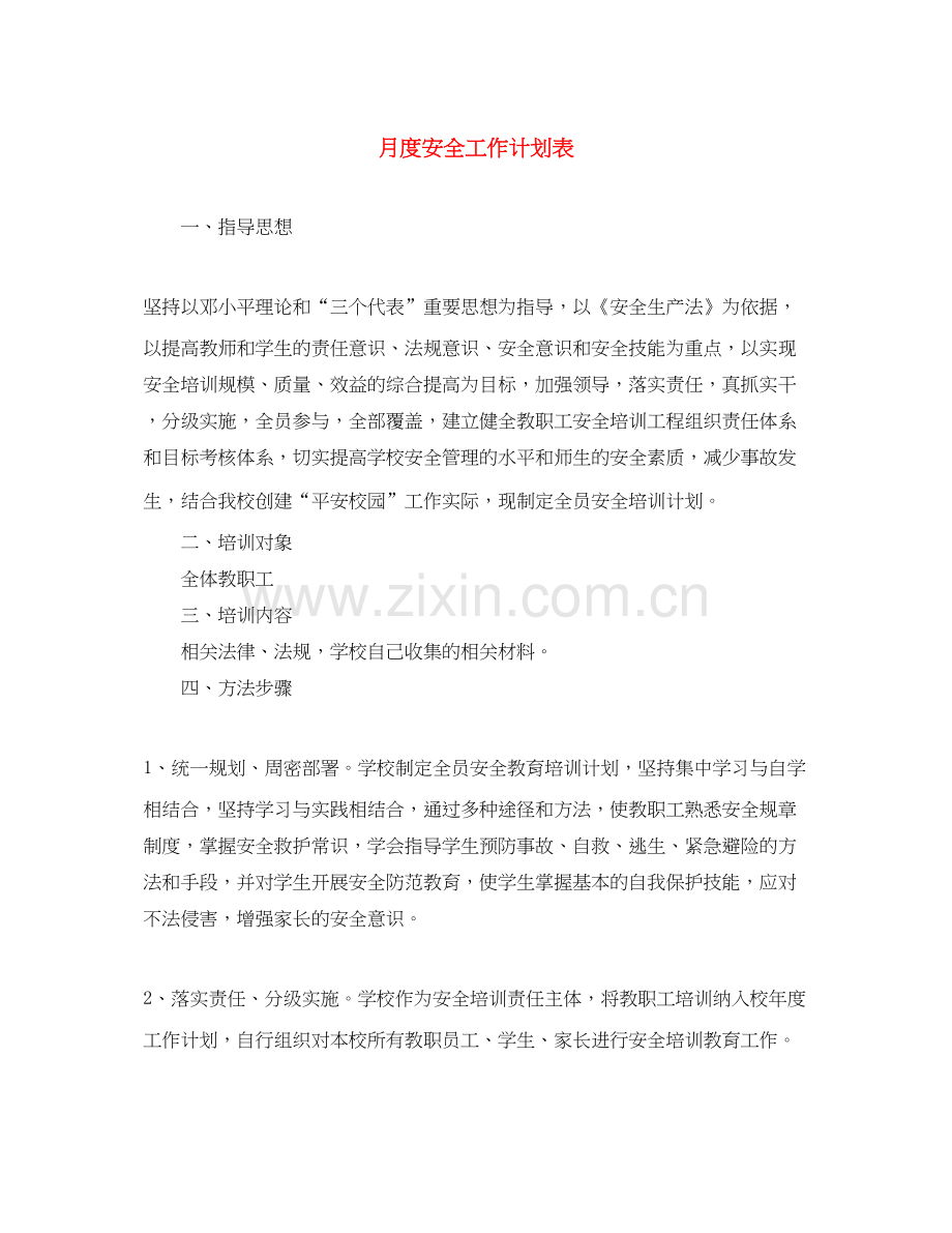 月度安全工作计划表.docx_第1页