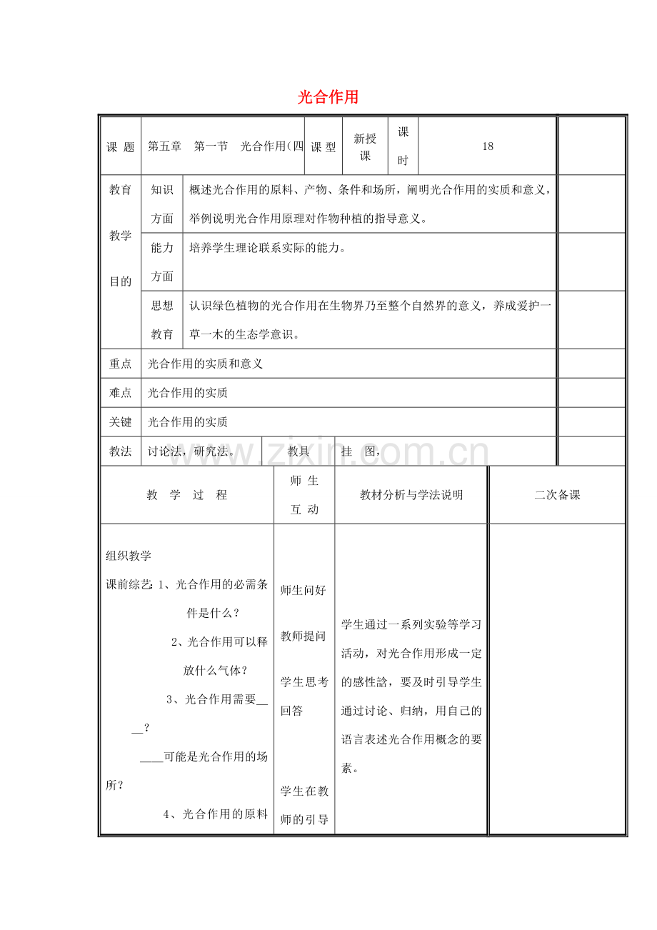 七年级生物上册 3.5.1 光合作用（第4课时）教案 （新版）北师大版-（新版）北师大版初中七年级上册生物教案.doc_第1页