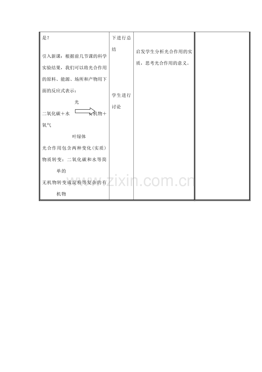 七年级生物上册 3.5.1 光合作用（第4课时）教案 （新版）北师大版-（新版）北师大版初中七年级上册生物教案.doc_第2页