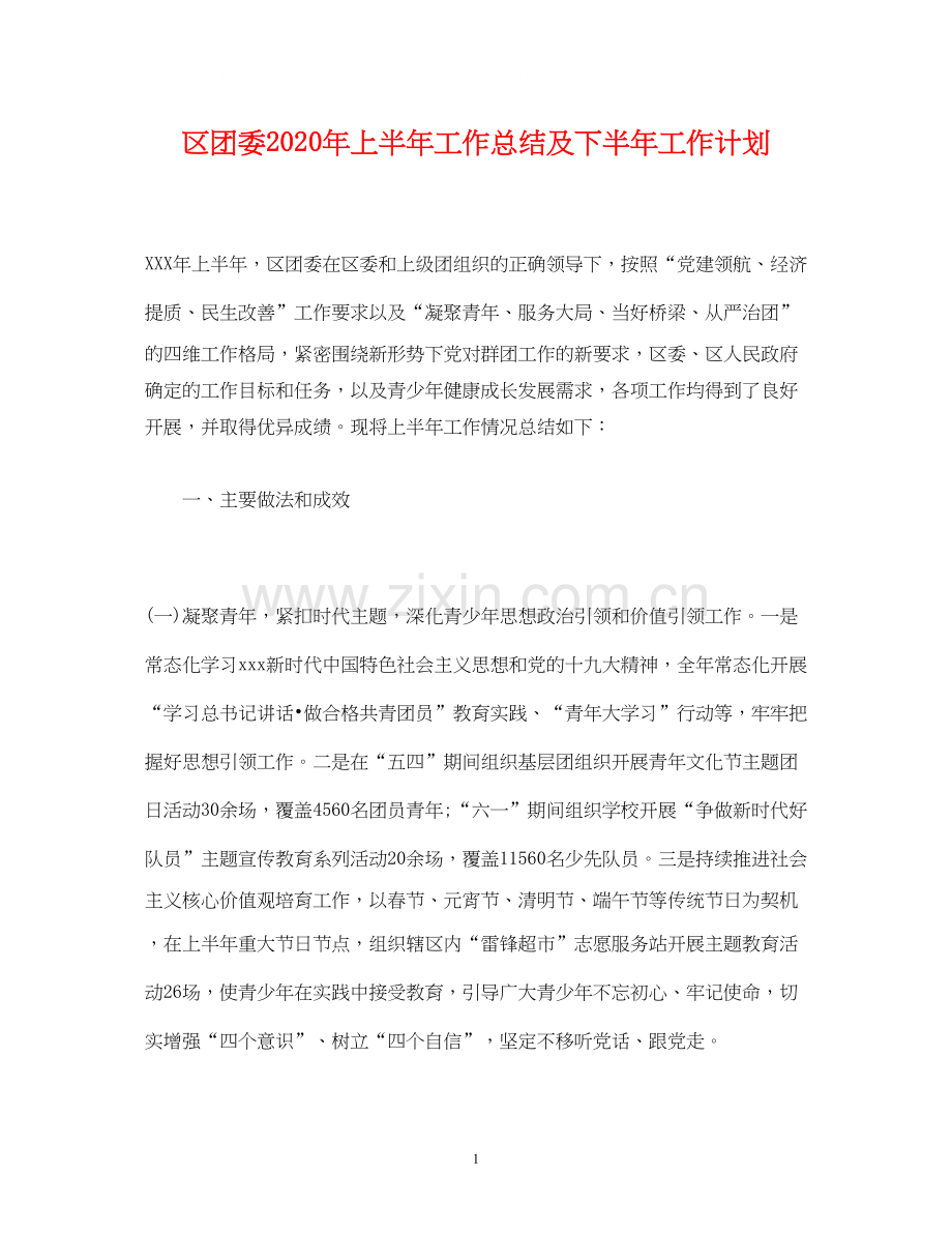 经典范文区团委年上半年工作总结及下半年工作计划.docx_第1页