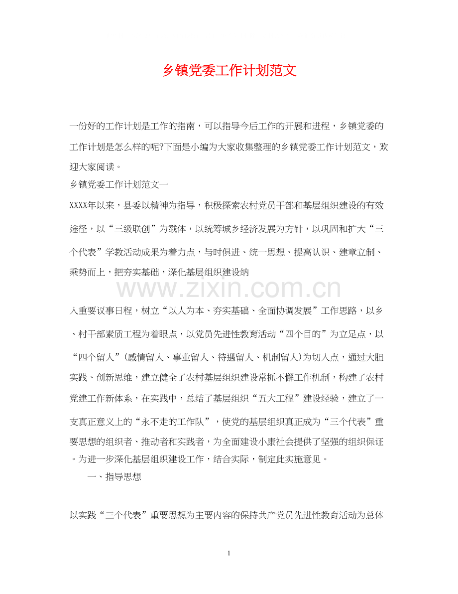 乡镇党委工作计划范文.docx_第1页