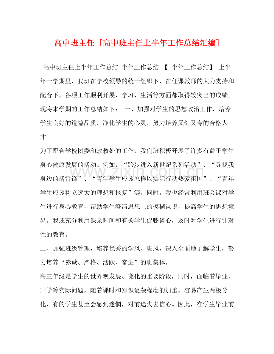 高中班主任[高中班主任上半年工作总结汇编].docx_第1页