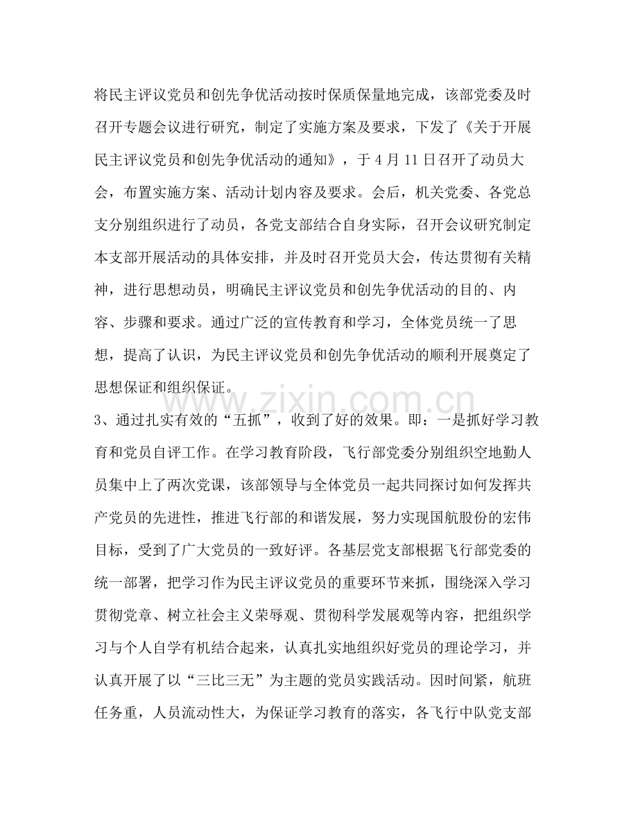 飞行部民主评议党员和创先争优活动总结（航空）.docx_第2页