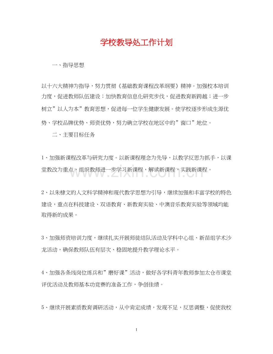 学校教导处工作计划.docx_第1页