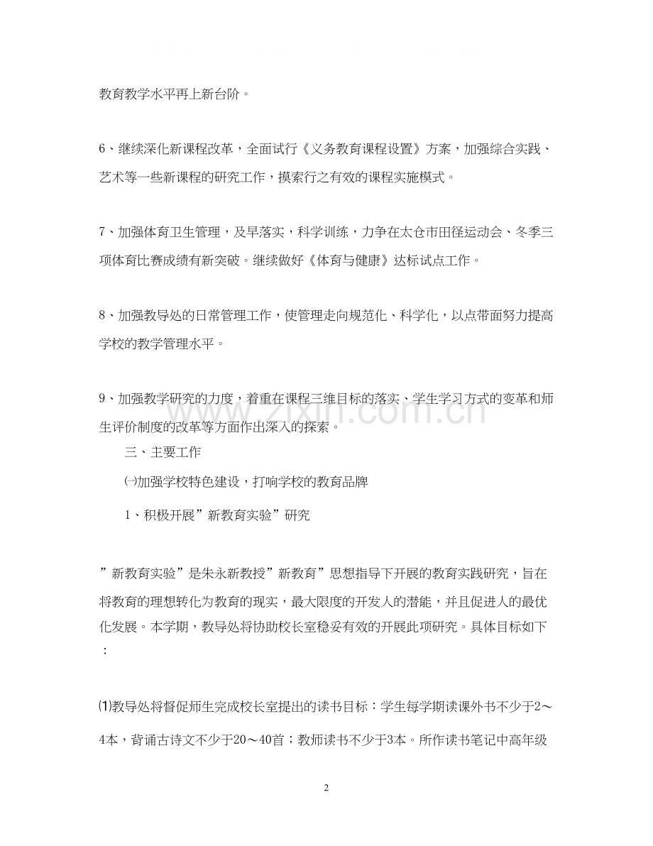 学校教导处工作计划.docx_第2页