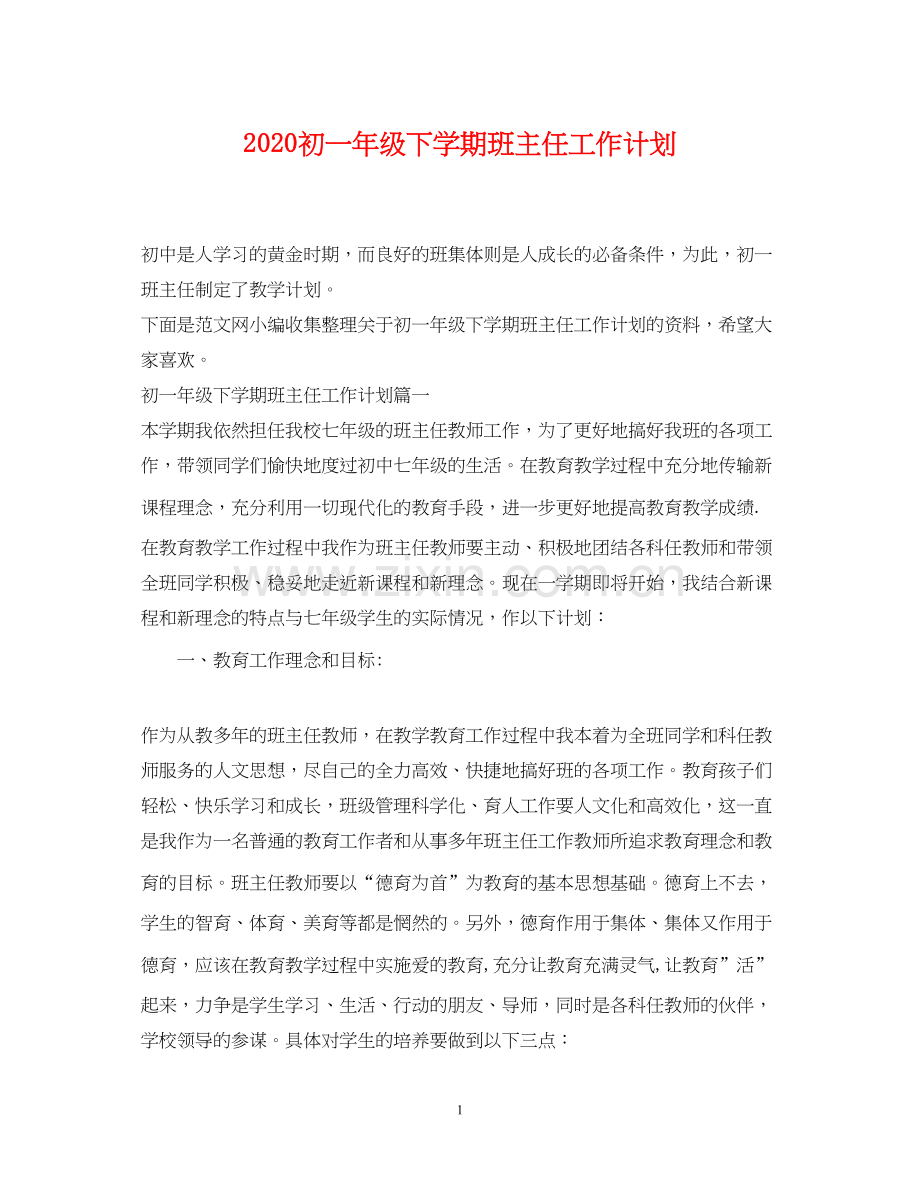 初一年级下学期班主任工作计划.docx_第1页