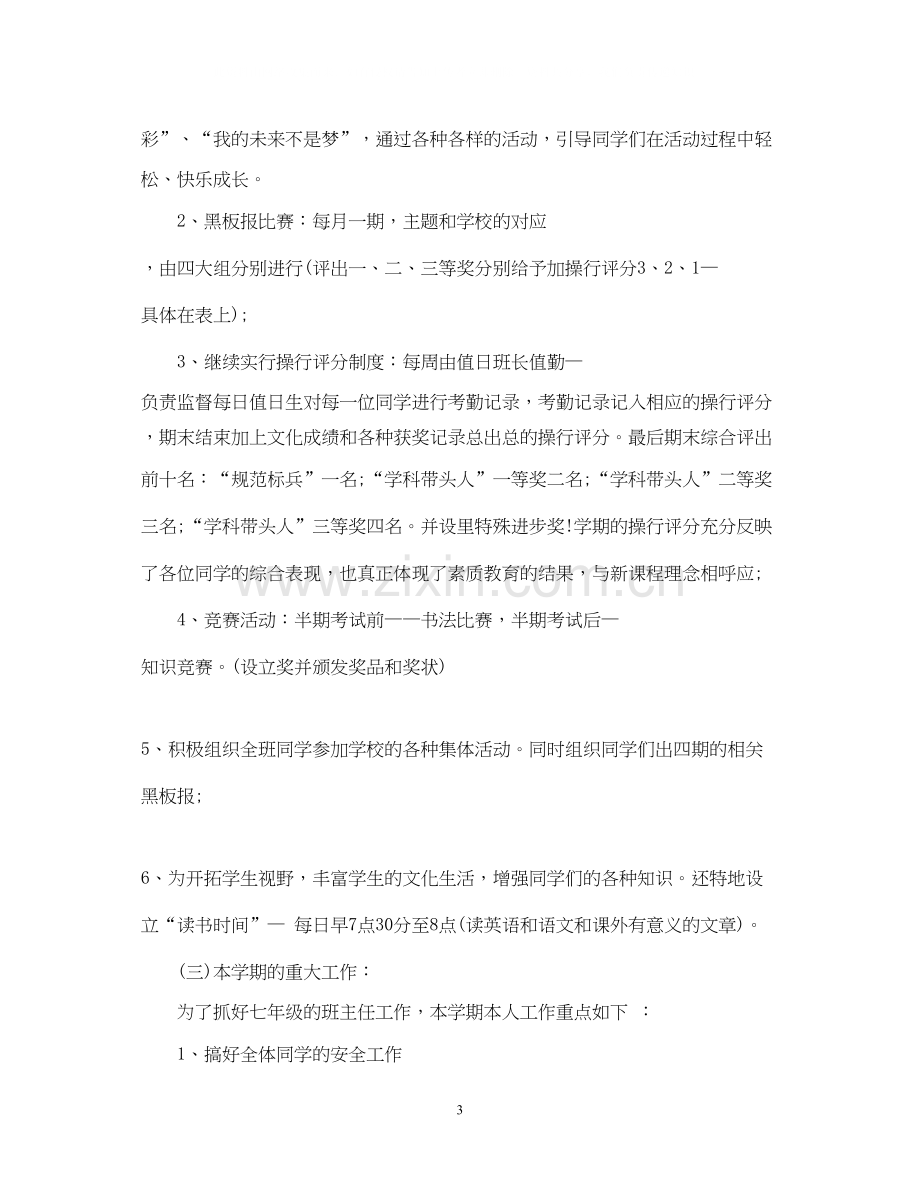 初一年级下学期班主任工作计划.docx_第3页