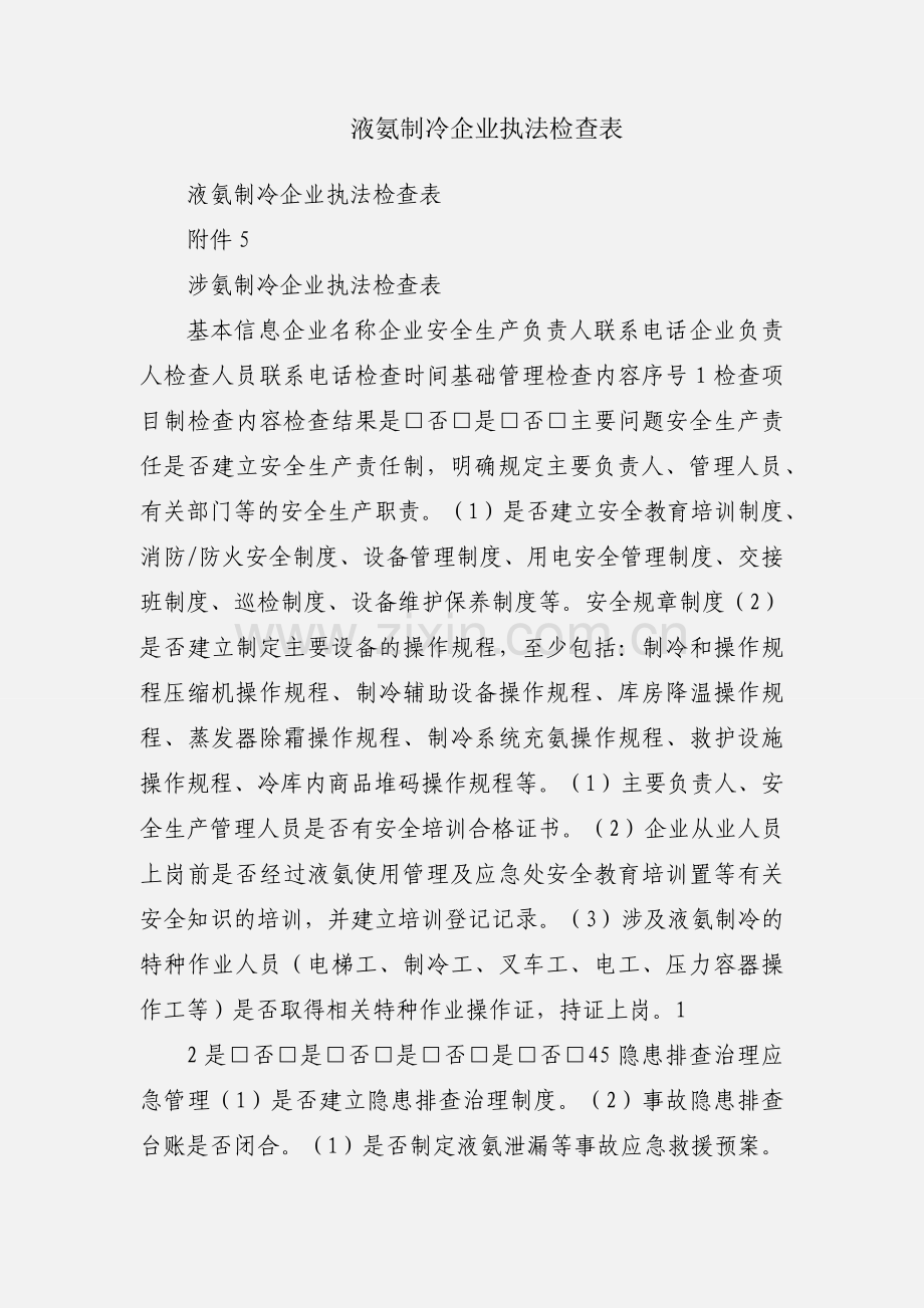 液氨制冷企业执法检查表.docx_第1页