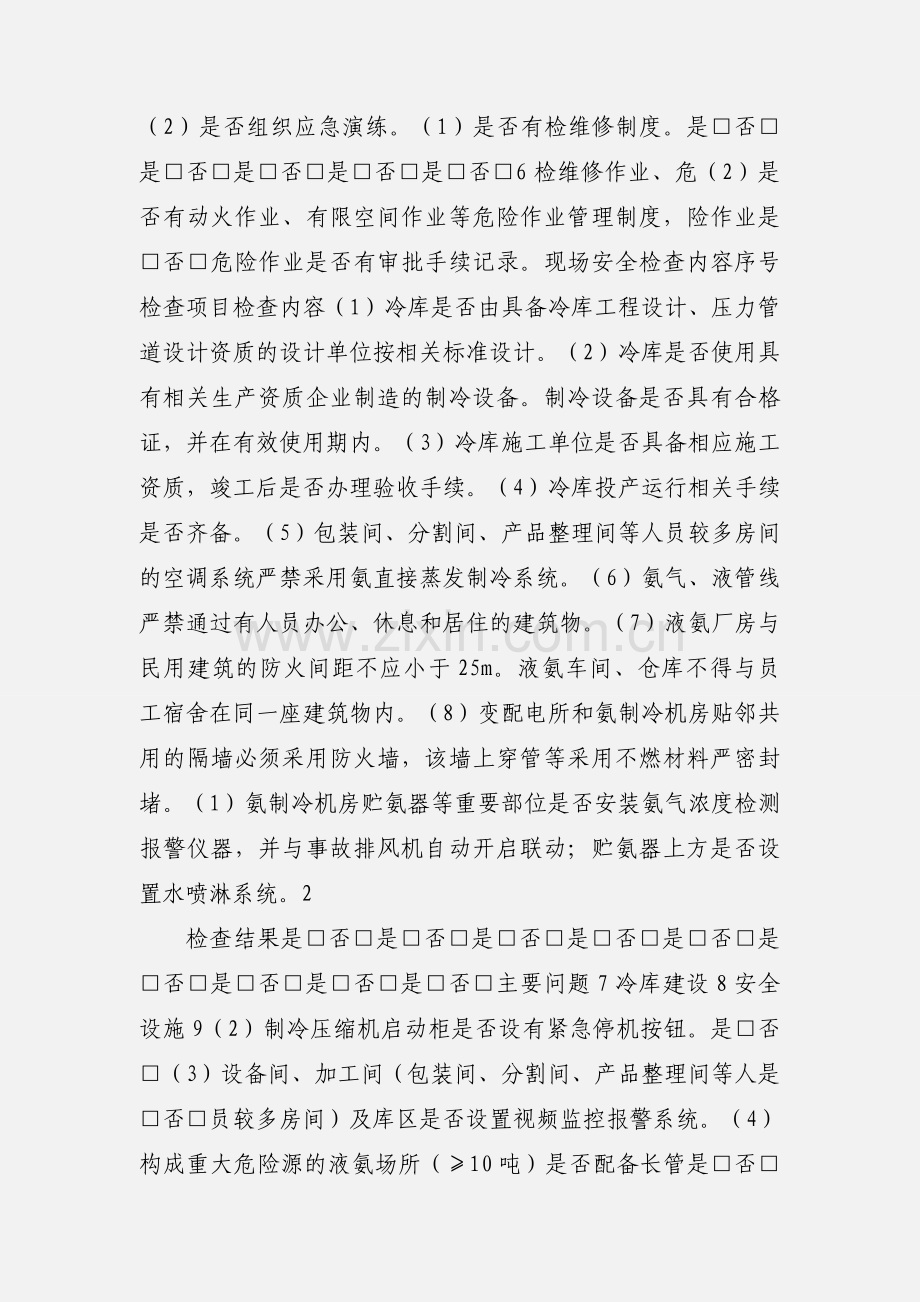 液氨制冷企业执法检查表.docx_第2页