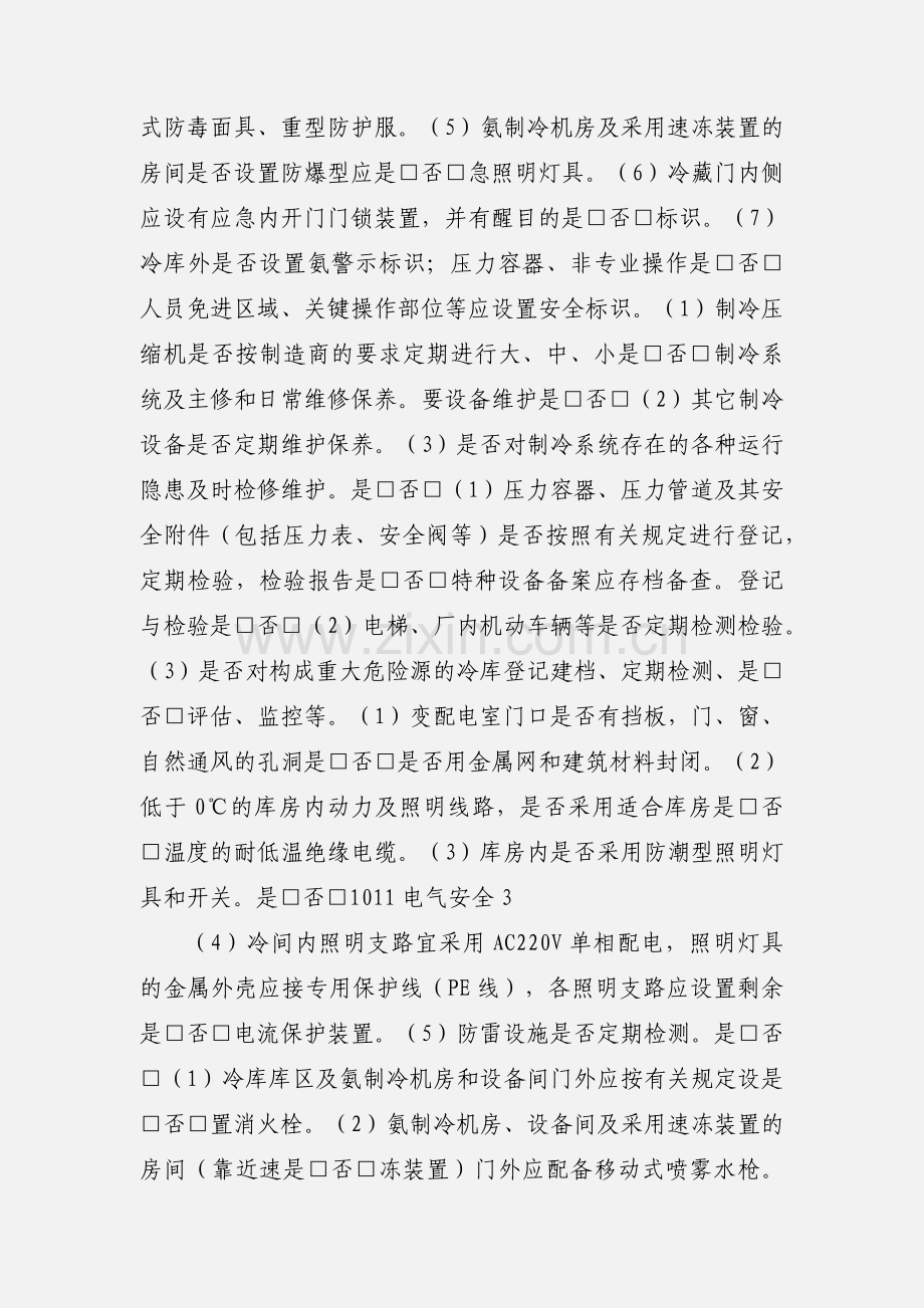 液氨制冷企业执法检查表.docx_第3页