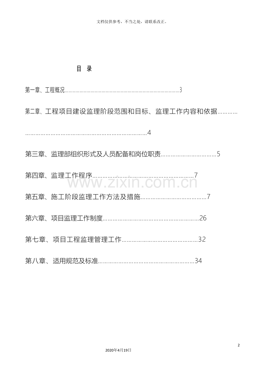 人防工程监理规划范文.doc_第3页