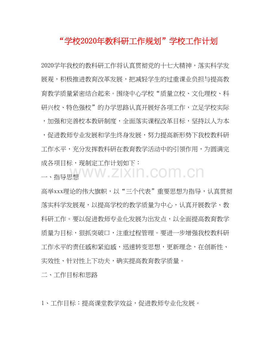 学校年教科研工作规划学校工作计划.docx_第1页