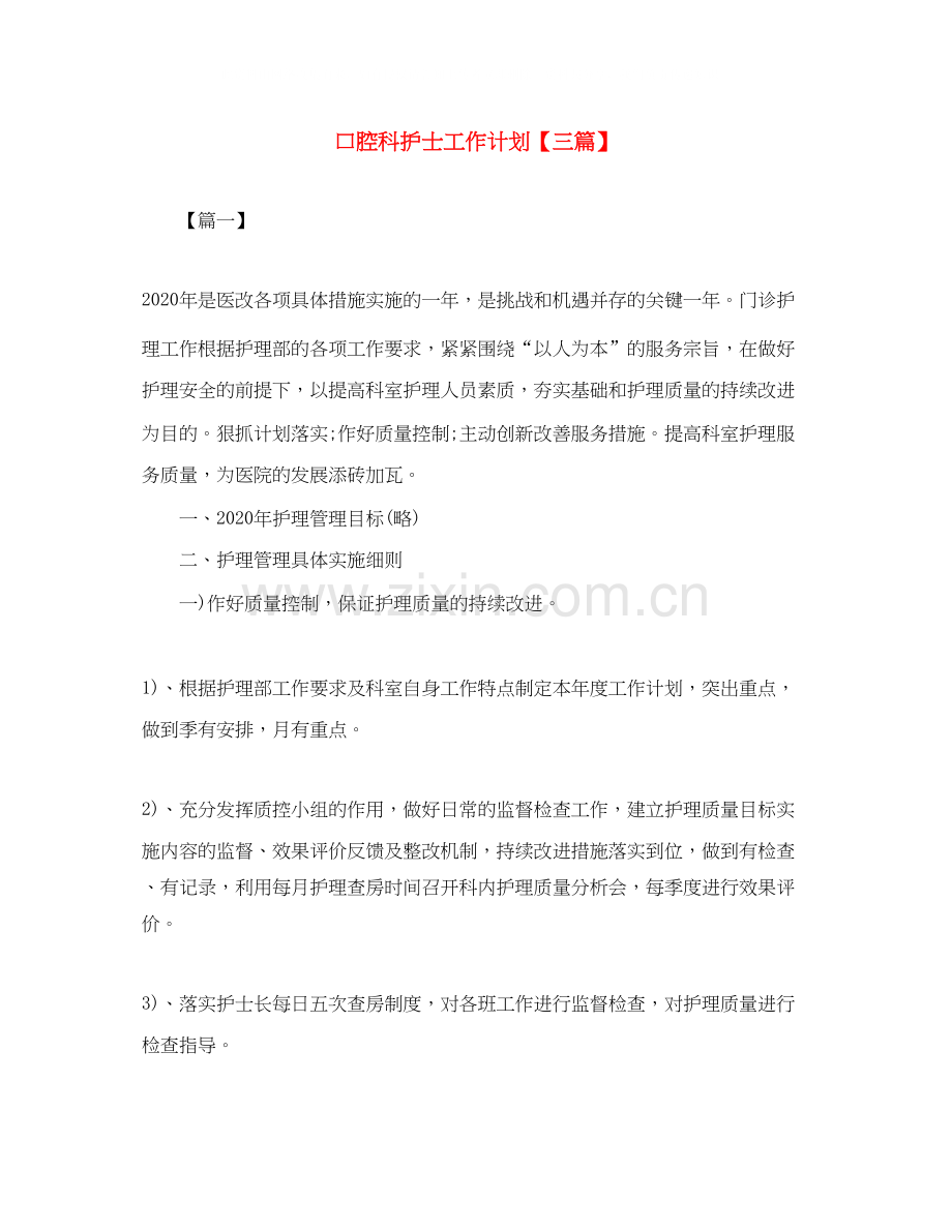 口腔科护士工作计划【三篇】.docx_第1页