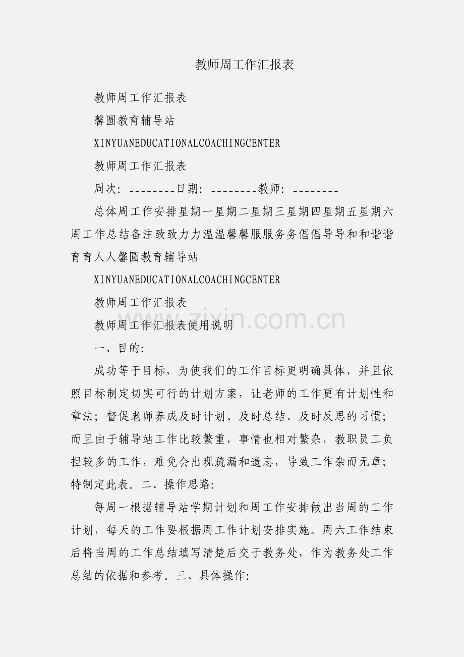 教师周工作汇报表.docx_第1页