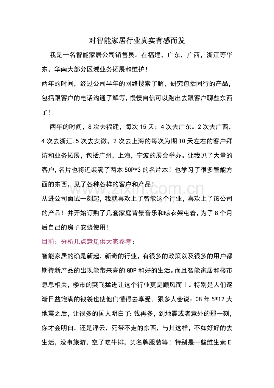 智能家居销售人员的真实有感相信能帮助您.doc_第1页