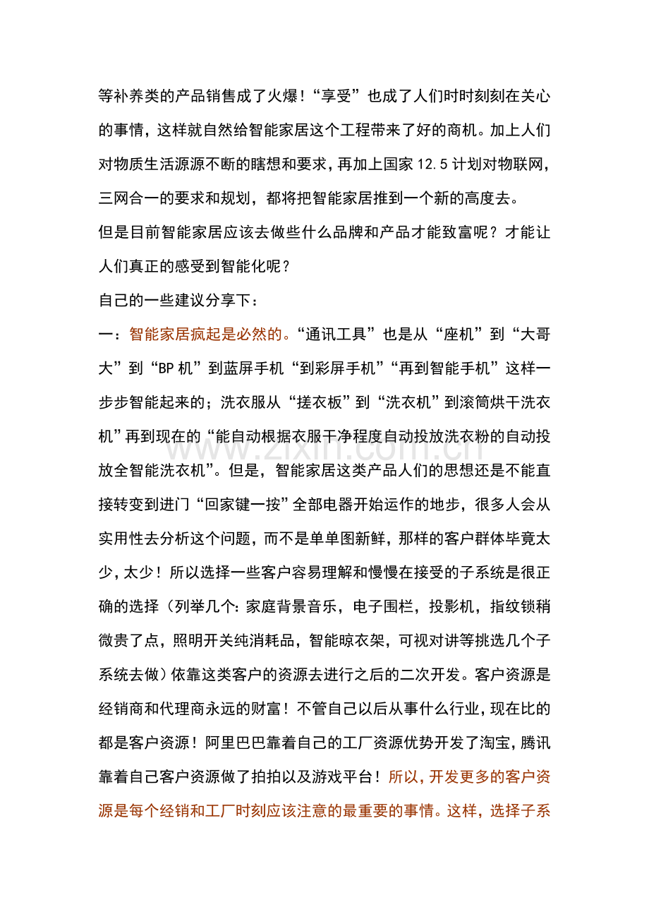 智能家居销售人员的真实有感相信能帮助您.doc_第2页