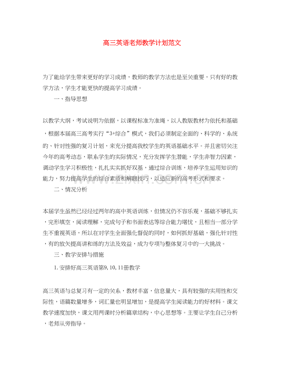 高三英语老师教学计划范文.docx_第1页