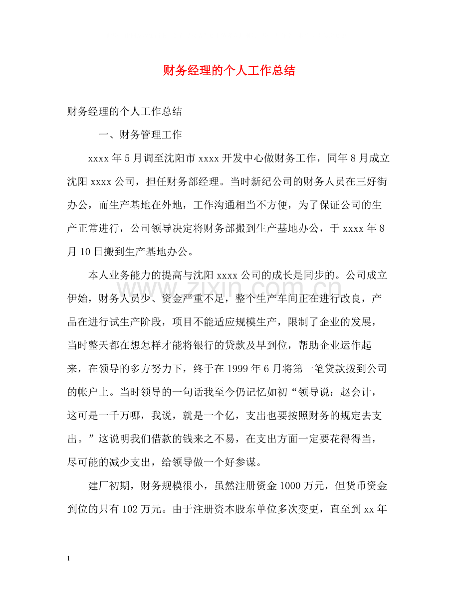 财务经理的个人工作总结2).docx_第1页