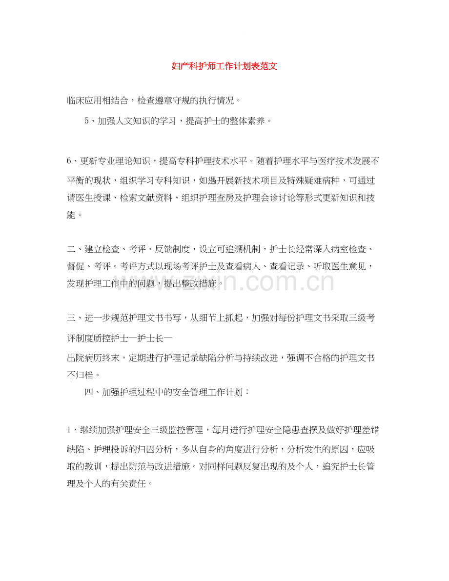 妇产科护师工作计划表范文.docx_第1页