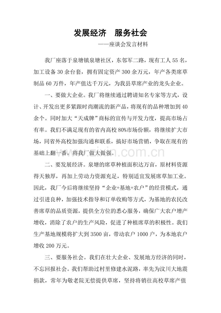 座谈会发言材料.doc_第1页