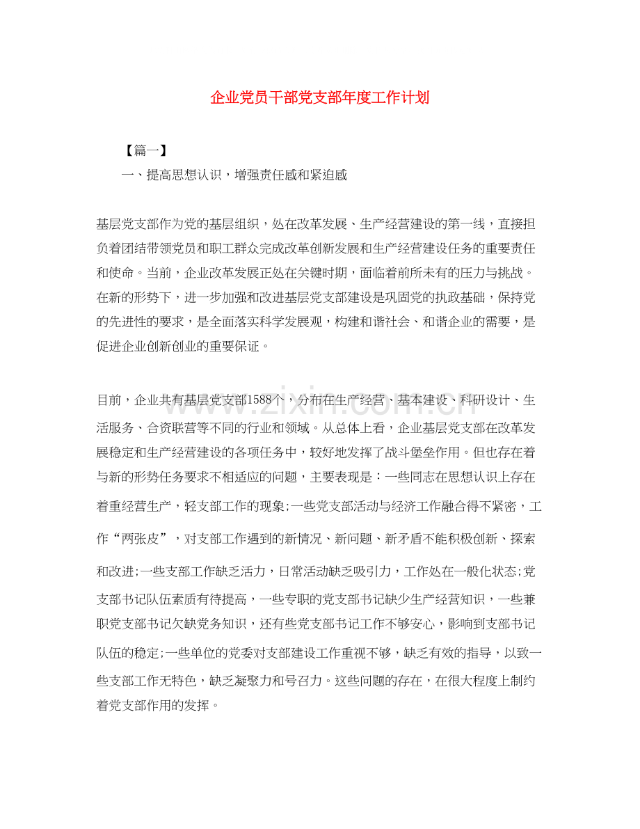 企业党员干部党支部年度工作计划.docx_第1页