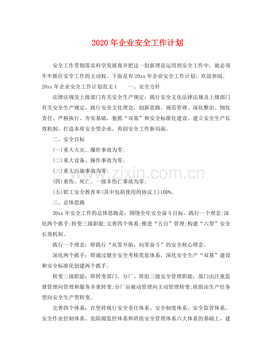 2020年企业安全工作计划.docx_第1页