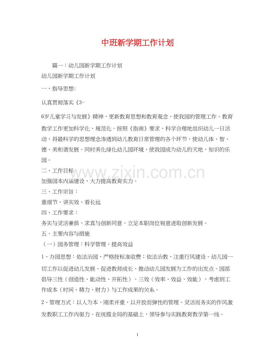 中班新学期工作计划.docx_第1页