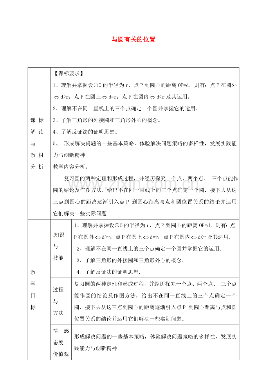 九年级数学上册 24.2 与圆有关的位置教案 （新版）新人教版-（新版）新人教版初中九年级上册数学教案.doc_第1页