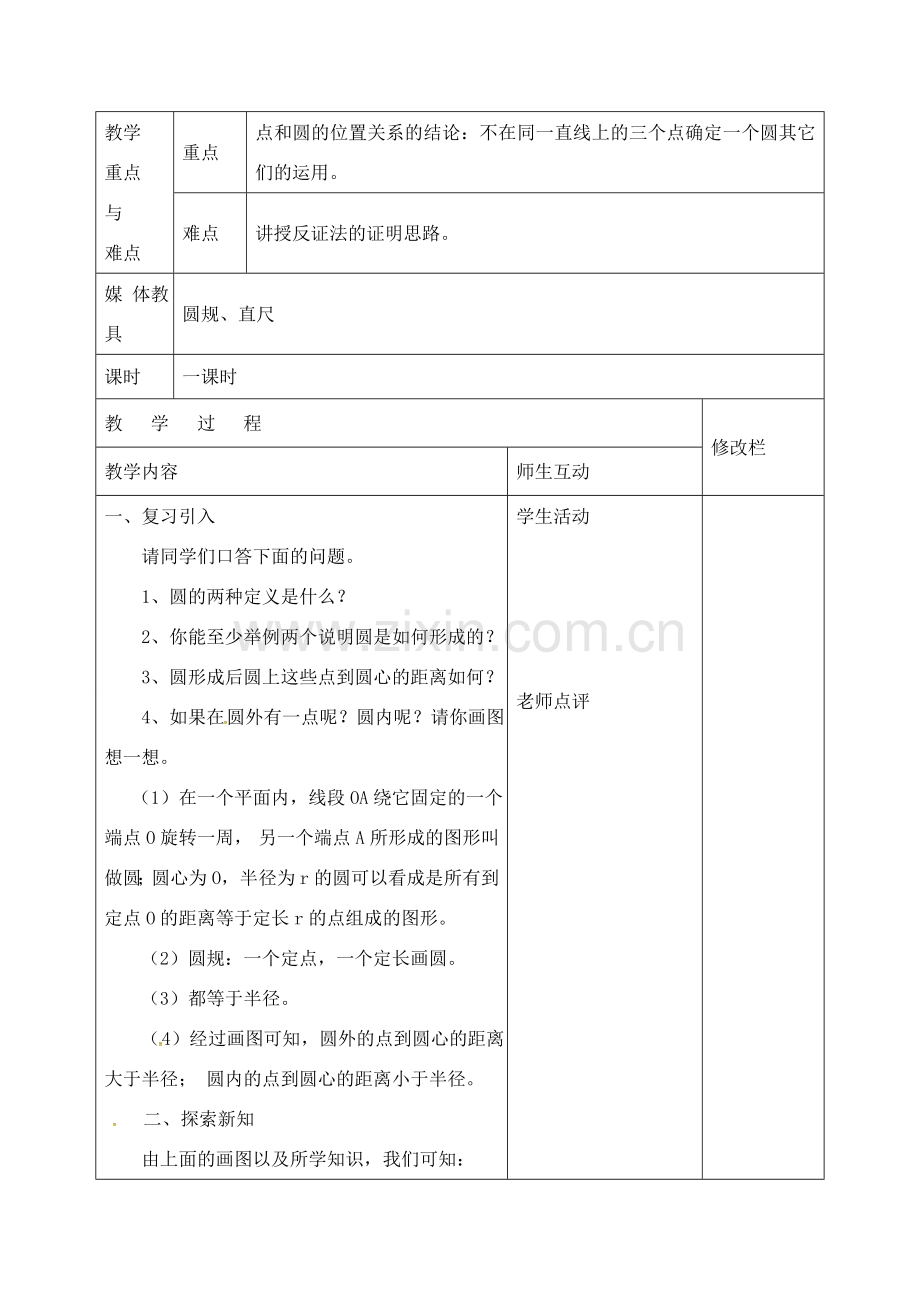 九年级数学上册 24.2 与圆有关的位置教案 （新版）新人教版-（新版）新人教版初中九年级上册数学教案.doc_第2页