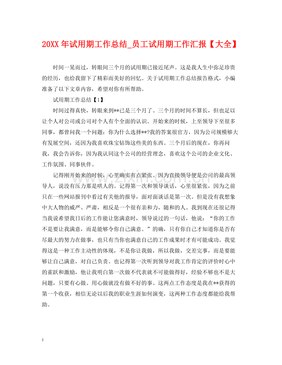 试用期工作总结_员工试用期工作汇报【大全】.docx_第1页