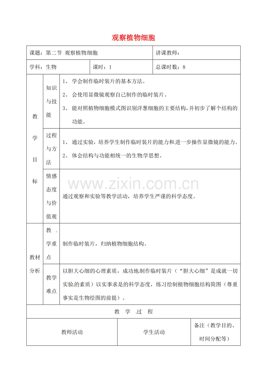 吉林省四平市第十七中学七年级生物上册 观察植物细胞教案2 新人教版.doc_第1页