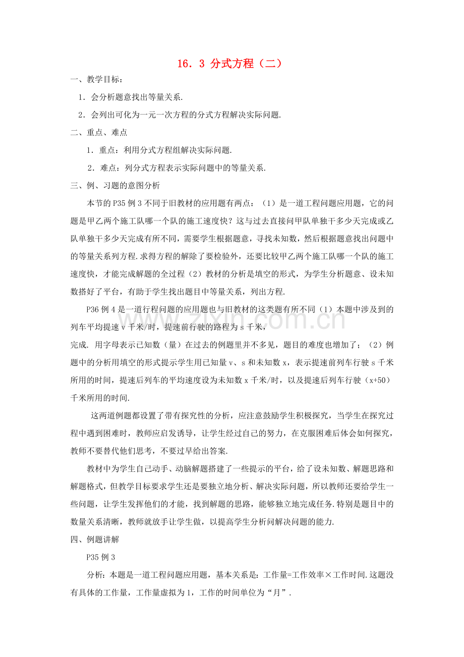 广东省东莞市寮步信义学校八年级数学下册《16.3 分式方程（二）》教案 新人教版.doc_第1页