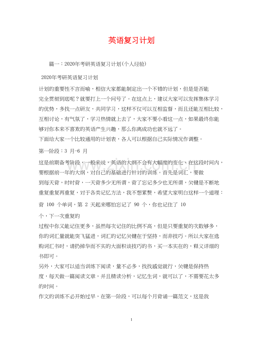 英语复习计划.docx_第1页