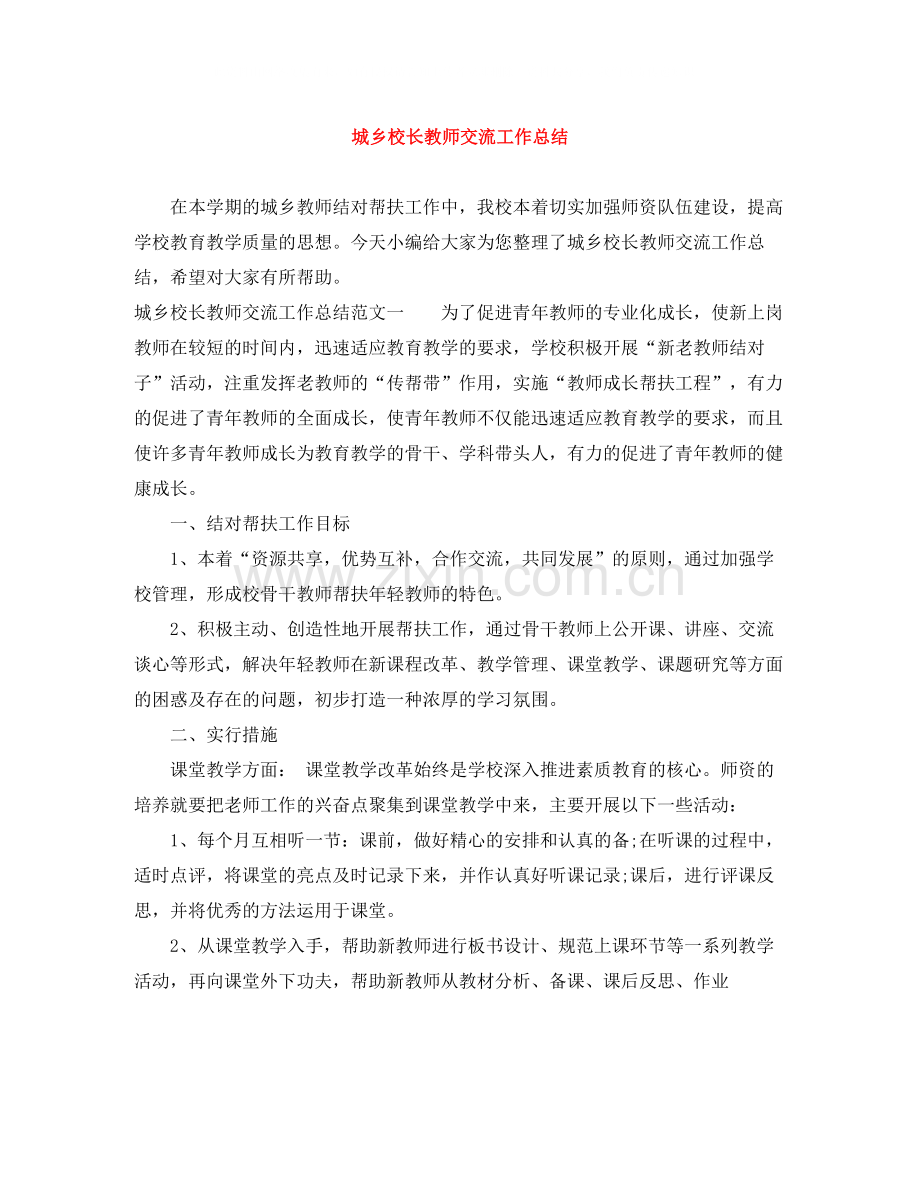 城乡校长教师交流工作总结.docx_第1页