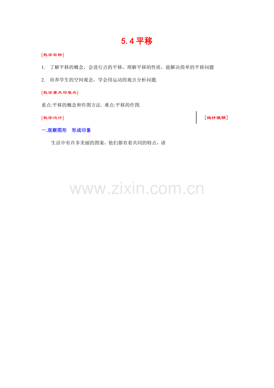七年级数学下册5.4平移教案1人教版.doc_第1页