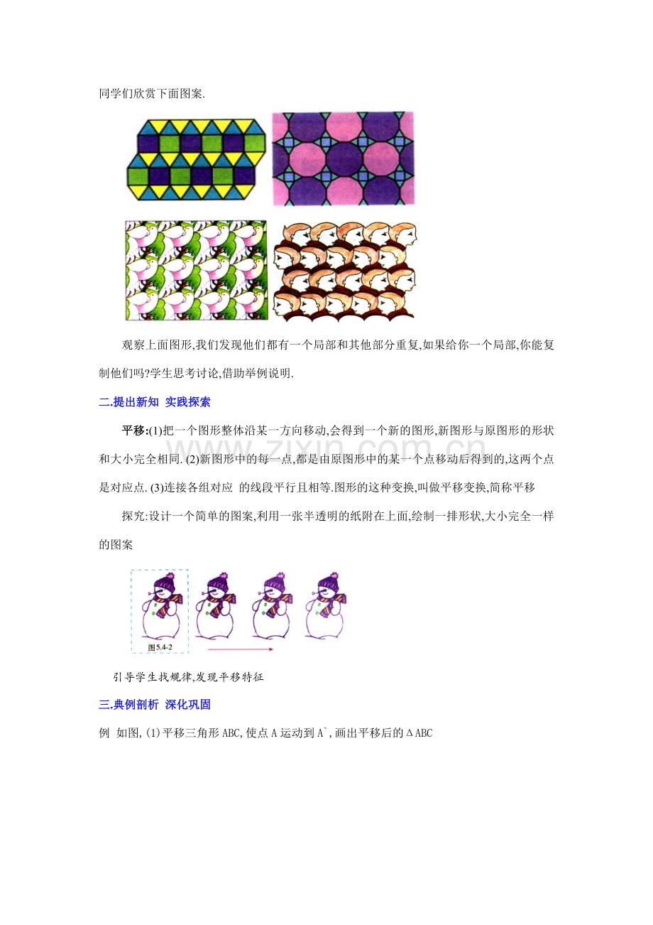 七年级数学下册5.4平移教案1人教版.doc_第2页