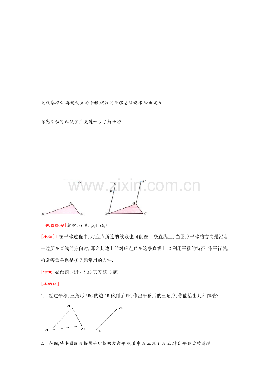 七年级数学下册5.4平移教案1人教版.doc_第3页