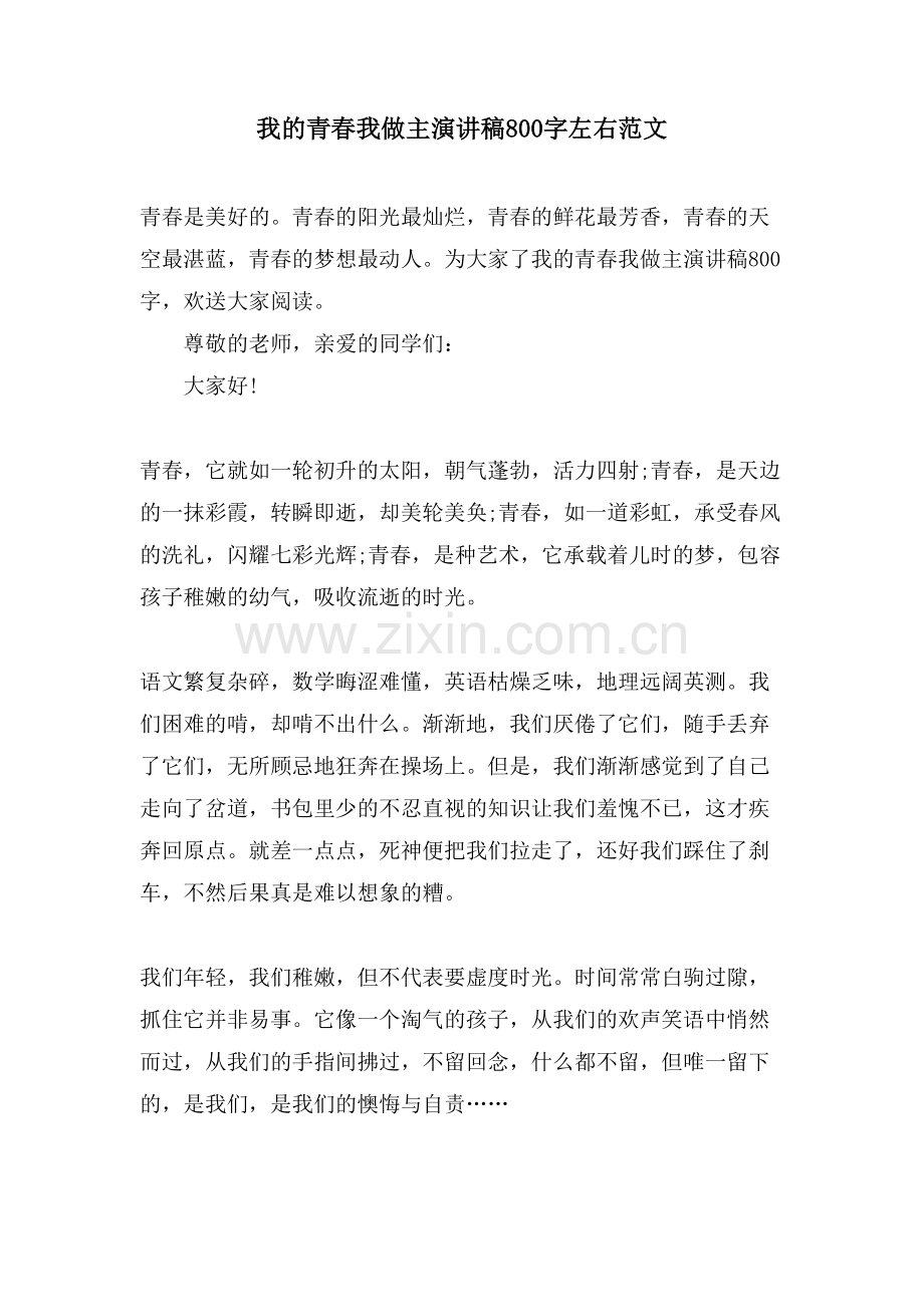 我的青春我做主演讲稿800字左右范文.doc_第1页