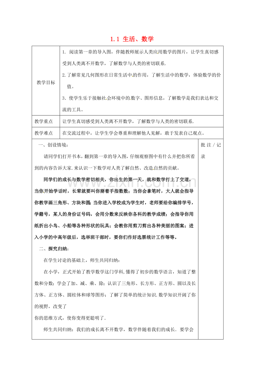 七年级数学上册 1.1 生活、数学教案 （新版）苏科版-（新版）苏科版初中七年级上册数学教案.doc_第1页