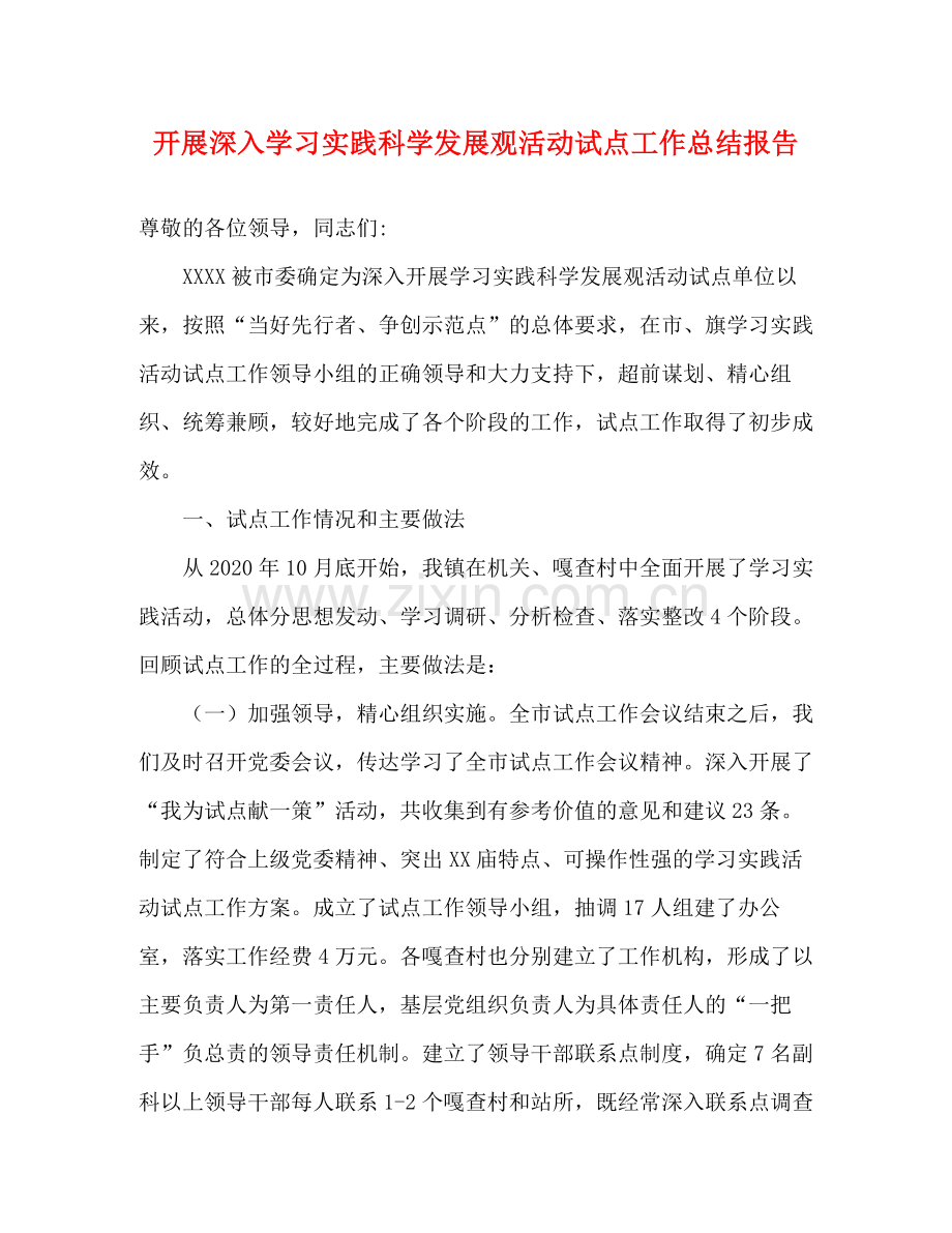 开展深入学习实践科学发展观活动试点工作总结报告.docx_第1页