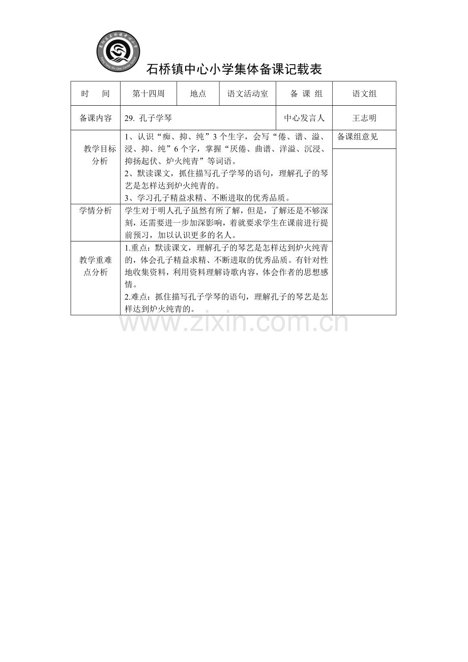 石桥镇小集体备课记载表.doc_第1页