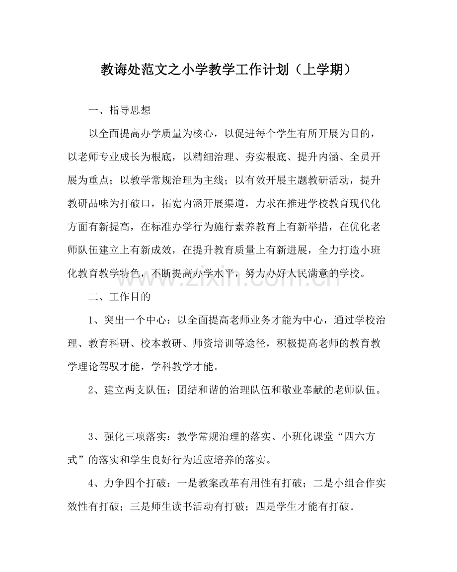 教导处范文小学教学工作计划（上学期）.docx_第1页