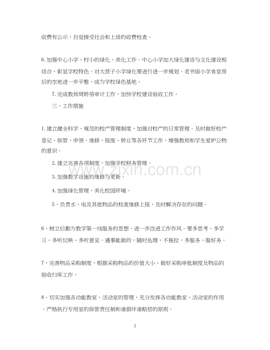 学校后勤工作计划书2.docx_第2页