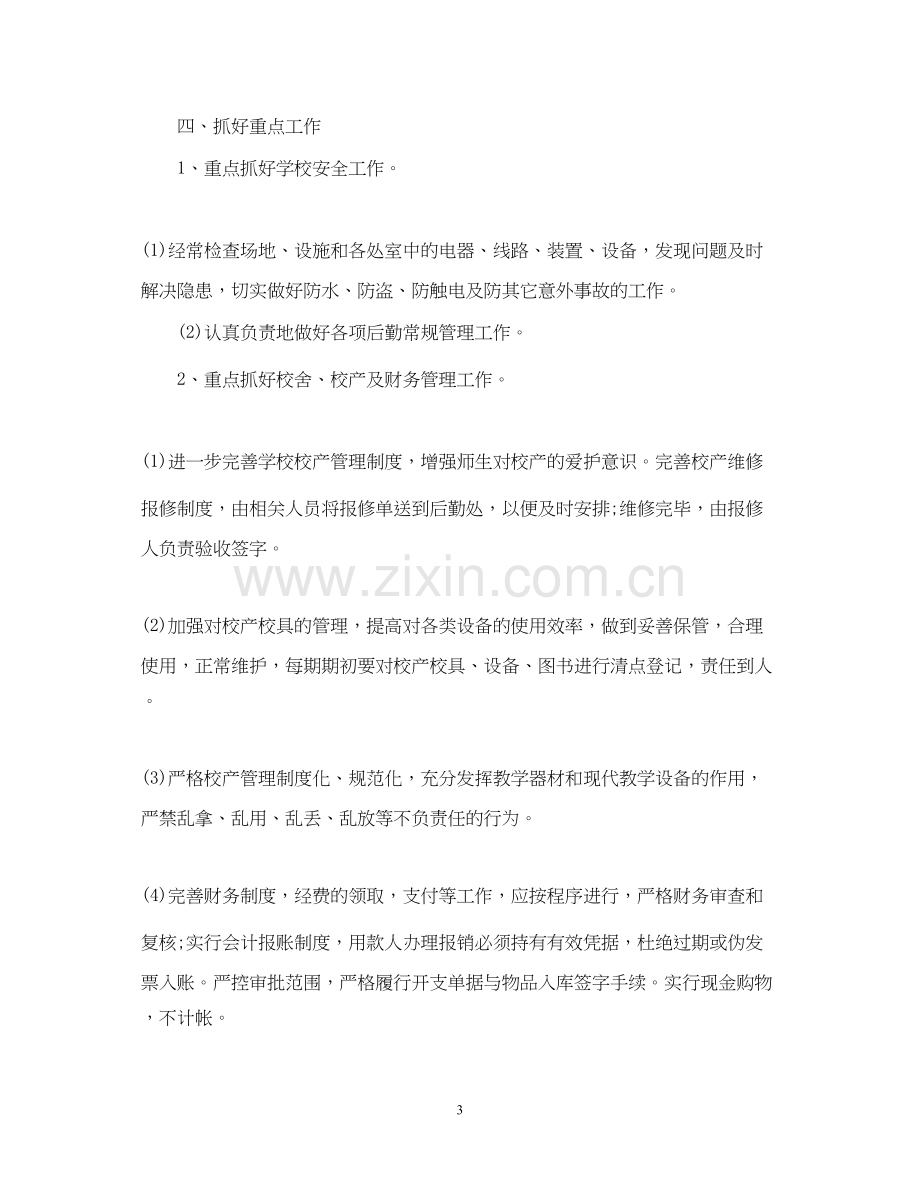 学校后勤工作计划书2.docx_第3页