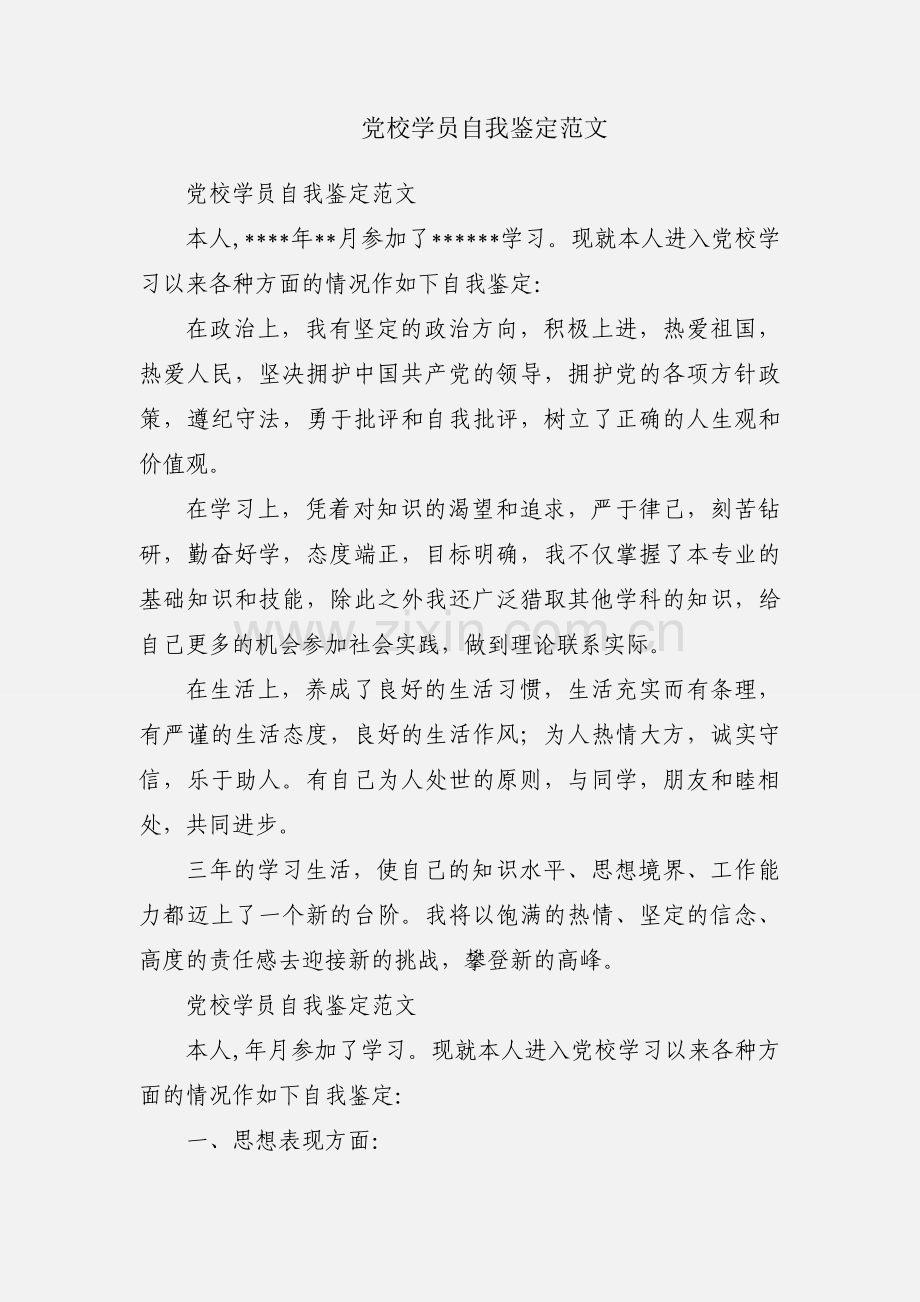 党校学员自我鉴定范文.docx_第1页