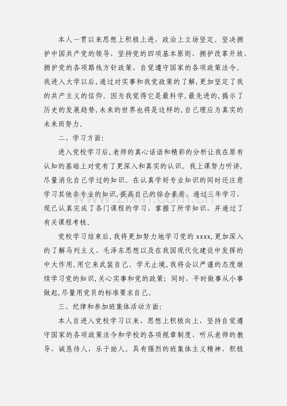 党校学员自我鉴定范文.docx_第2页