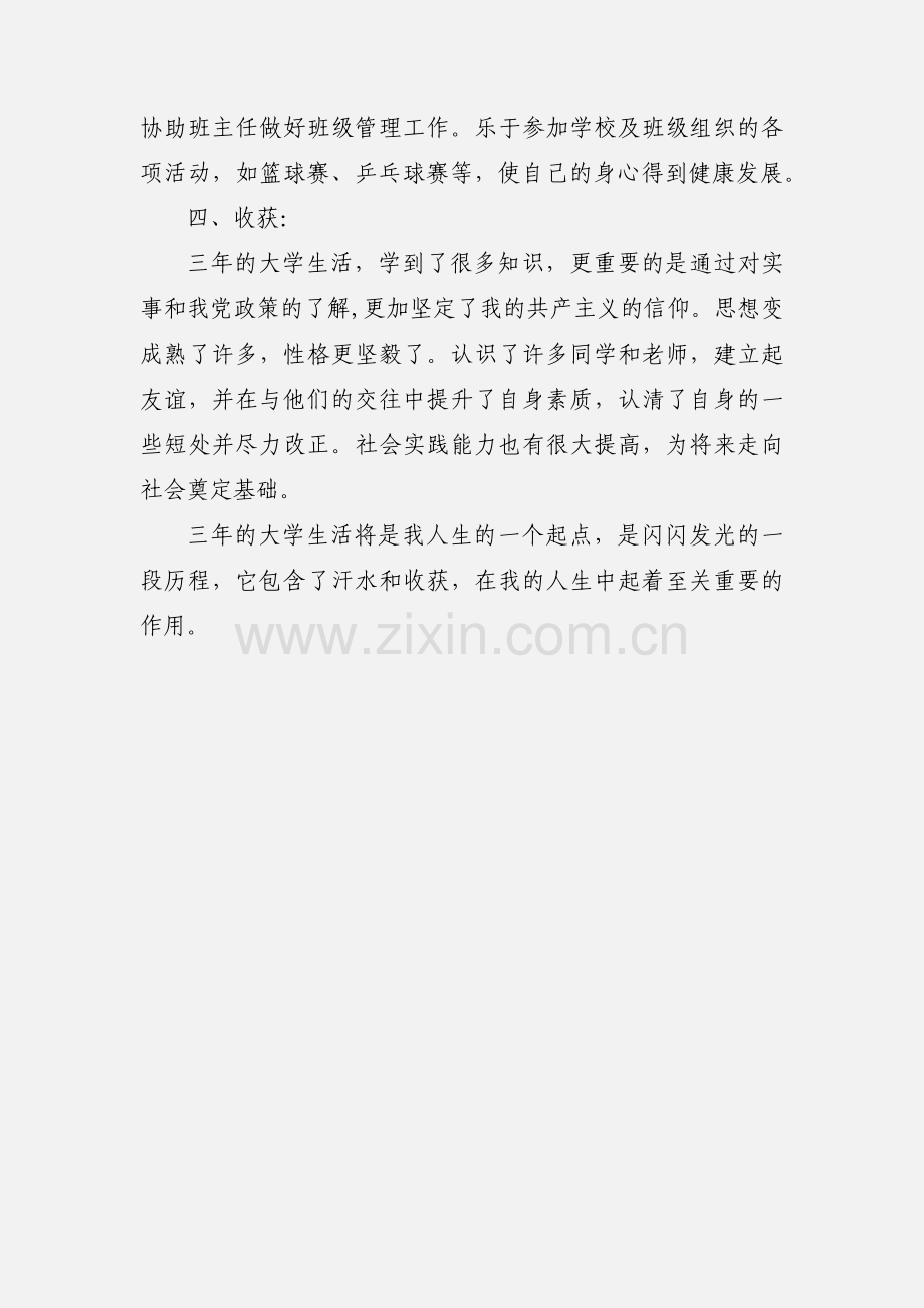 党校学员自我鉴定范文.docx_第3页