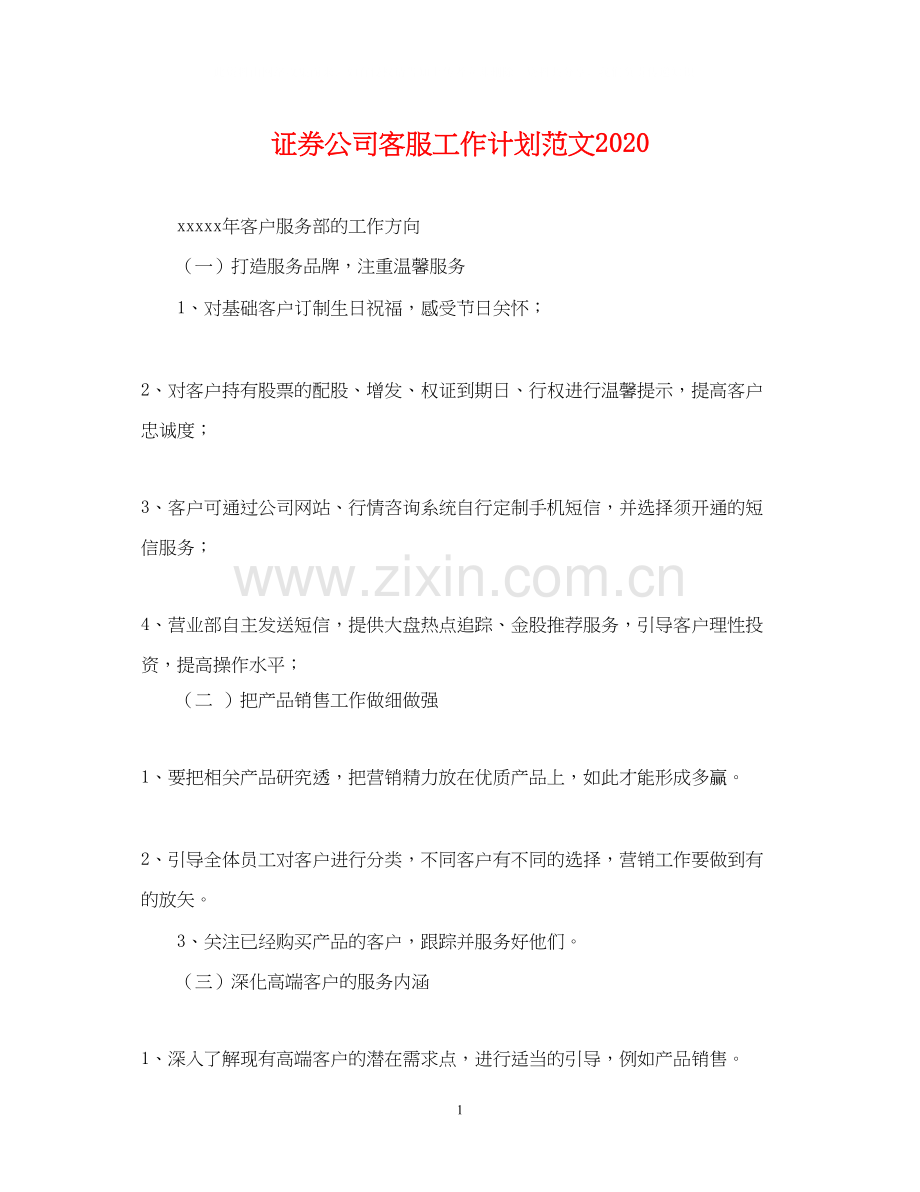 证券公司客服工作计划范文.docx_第1页