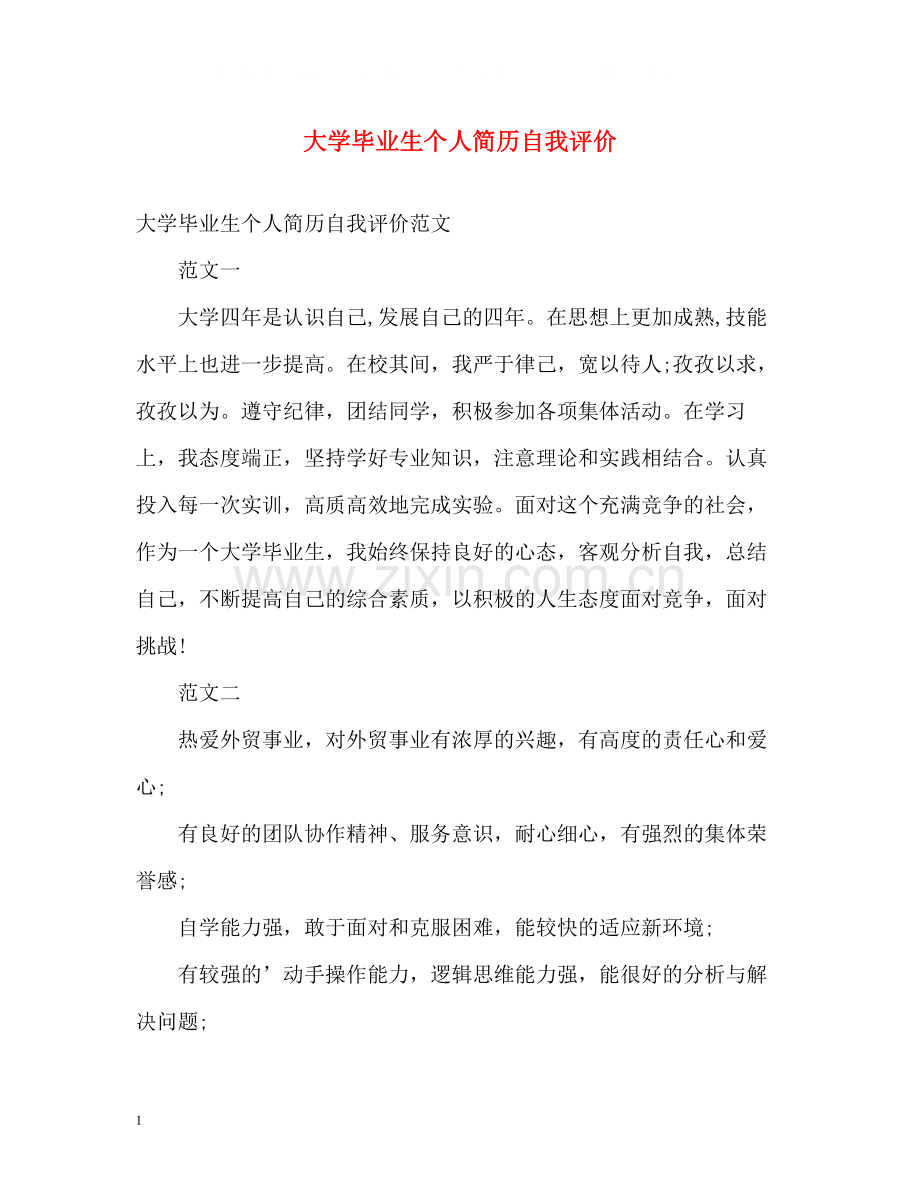 大学毕业生个人简历自我评价2.docx_第1页