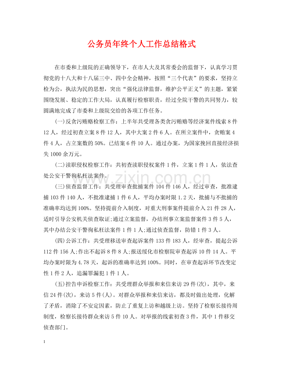 公务员年终个人工作总结格式.docx_第1页